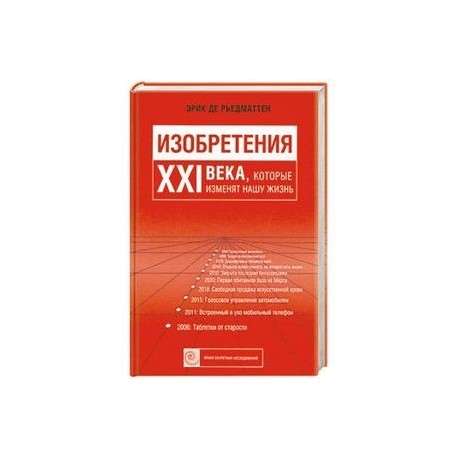 Изобретения 21 века, которые изменяют нашу жизнь.