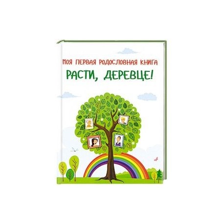 Моя первая родословная книга. Расти, деревце!