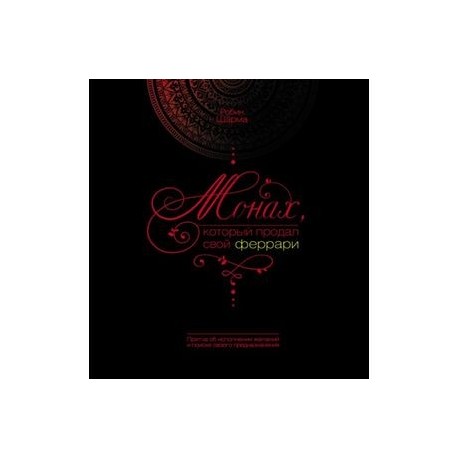 Монах, который продал свой феррари