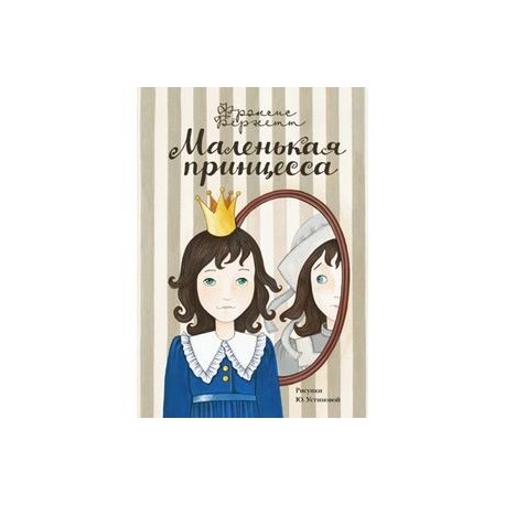 Маленькая принцесса
