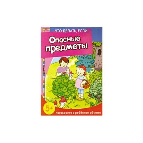 Опасные предметы