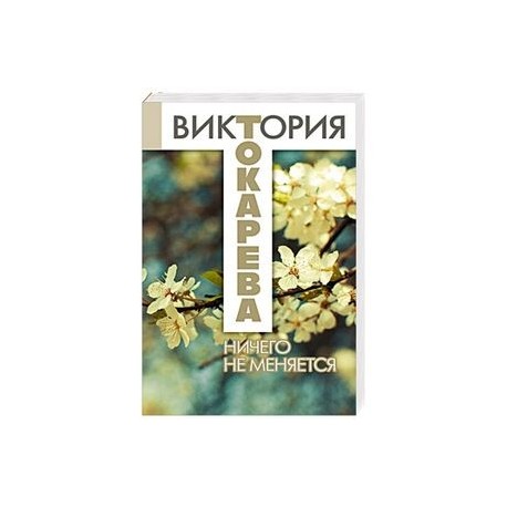 Ничего не меняется