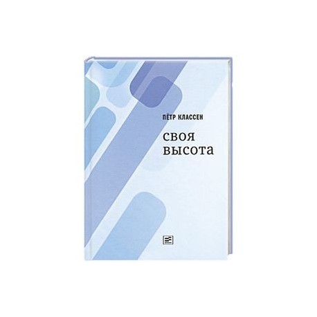 Своя высота
