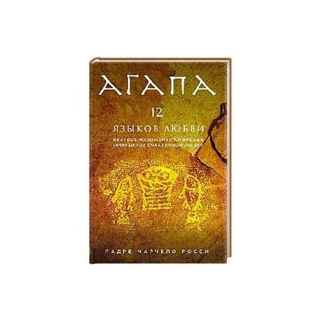 Агапа. 12 языков любви' (книга+супер)