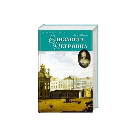 Елизавета Петровна