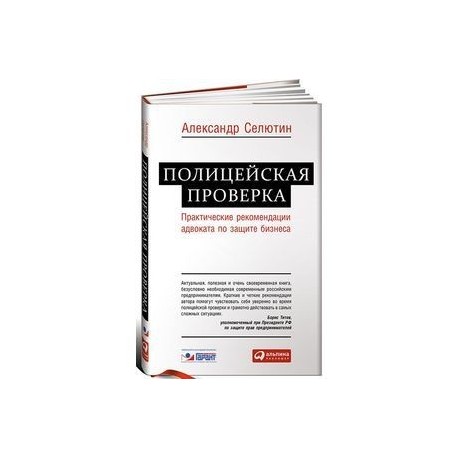 Полицейская проверка. Практические рекомендации адвоката по защите бизнеса