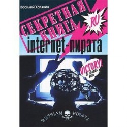 Секретная книга internet-пирата