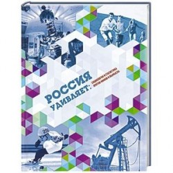 Россия удивляет: социология и статистика против мифов и вымысла