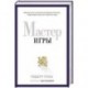 Мастер игры