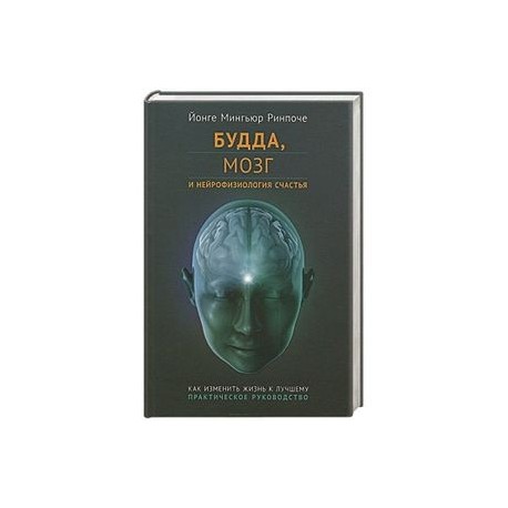 Будда Мозг И Нейрофизиология Счастья Купить Книгу