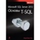 Microsoft SQL Server 2012. Основы T-SQL