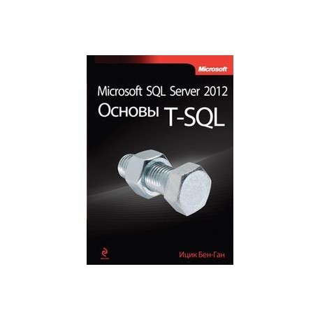 Microsoft SQL Server 2012. Основы T-SQL