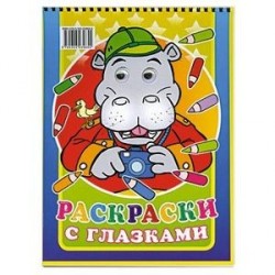 Раскраски с глазками
