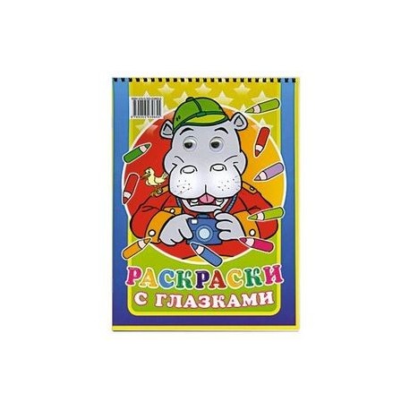 Раскраски с глазками