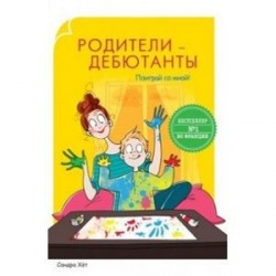 Родители-дебютанты. Поиграй со мной!