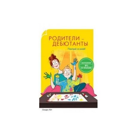 Родители-дебютанты. Поиграй со мной!