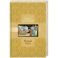 Вещий Олег