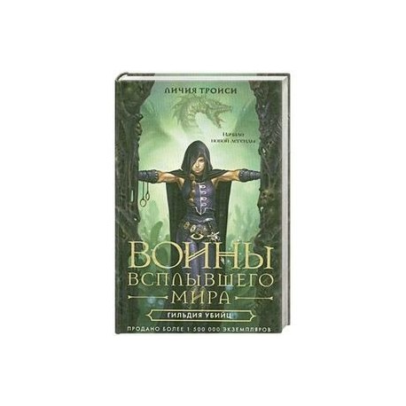 Войны всплывшего мира. Кн. 1: Гильдия убийц