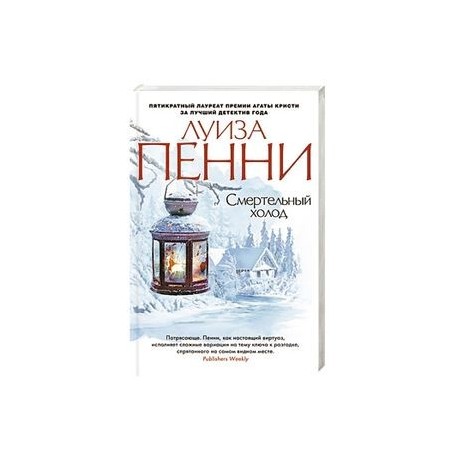 Смертельный холод