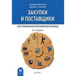 Закупки и поставщики. Курс управления ассортиментом в рознице