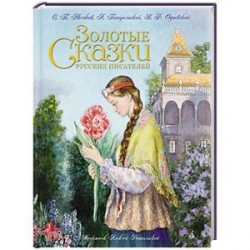 Золотые сказки русских писателей