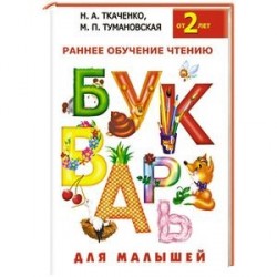 Букварь для малышей