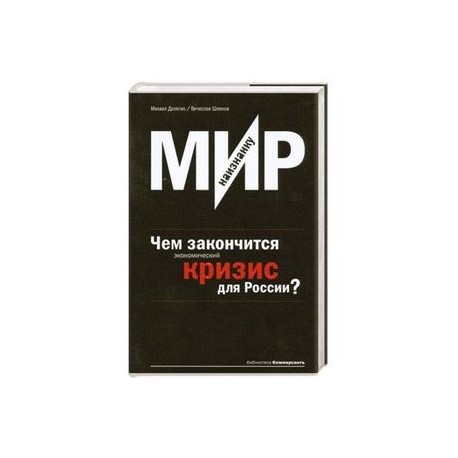 Мир наизнанку.Чем закончится экономический кризис для России?