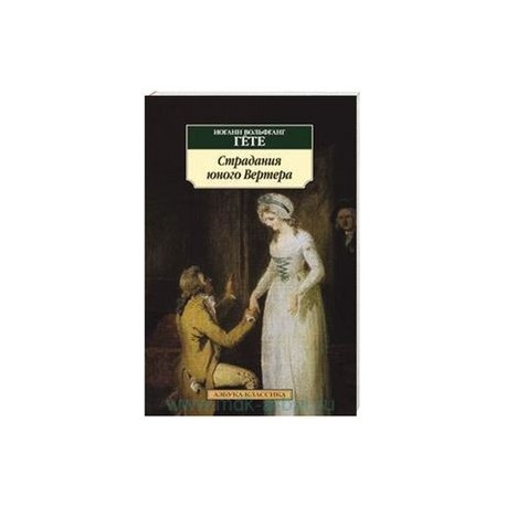 Страдания юного Вертера