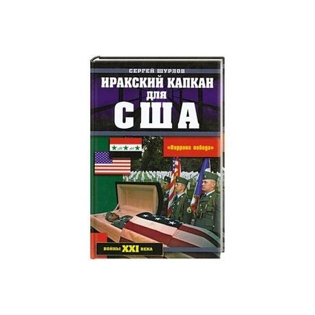 Иракский капкан для США