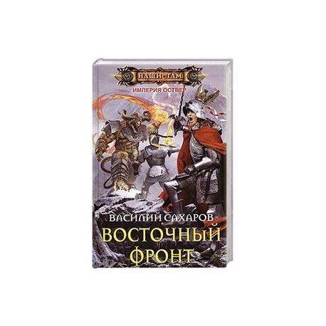 Восточный фронт
