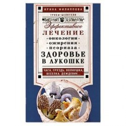 Здоровье в лукошке. Эффективное лечение онкологии, ожирения, псориаза…