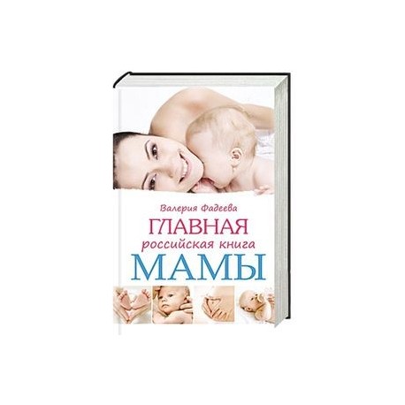 Главная российская книга мамы