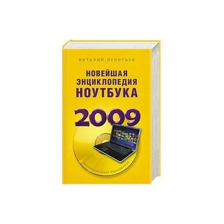 Новейшая энциклопедия ноутбука 2009