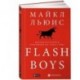 Flash Boys.Высокочастотная революция на Уолл-Стрит