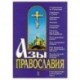 Азы Православия. Руководство обретшим веру