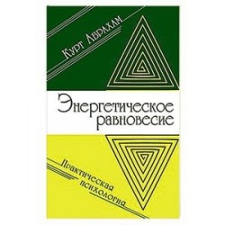 Энергетическое равновесие. Практическая психология