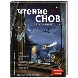 Чтение снов для начинающих