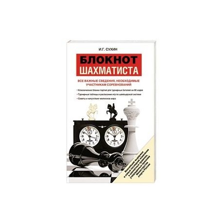Блокнот шахматиста