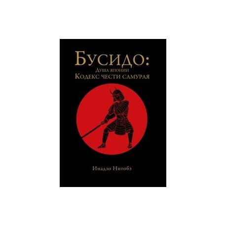 Бусидо: кодекс чести самурая