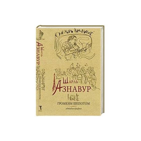 Шарль Азнавур. Громким шепотом. Автобиография