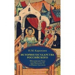 История государства Российского. В 4 томах. Том 3 (VII-IX) .Московская Русь при Василии III и Иване Грозном