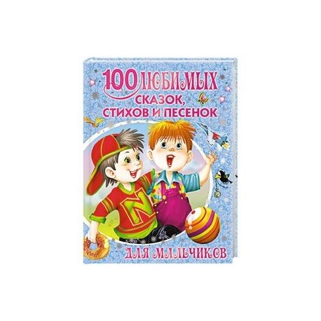 100 любимых сказок, стихов и песенок для мальчиков