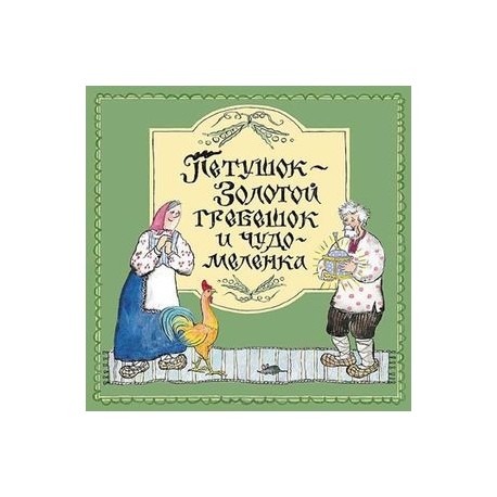 Петушок-Золотой гребешок и чудо меленка