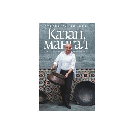 Казан, мангал и другие мужские удовольствия