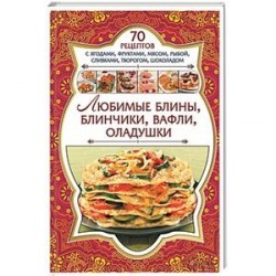 Любимые блины, блинчики, вафли, оладушки