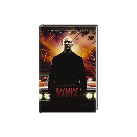 Шальная карта