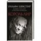 Король Лир. Великие трагедии в русских переводах