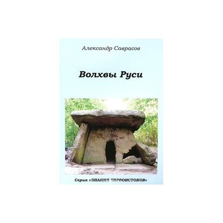 Волхвы Руси.Книга 7