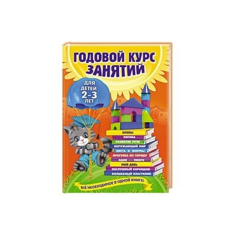 Годовой курс занятий: для детей 2-3 лет