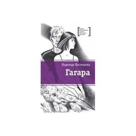 Гагара